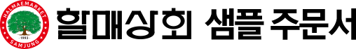 할매상회 샘플 주문서
