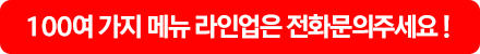 100여 가지 메뉴 라인업은 전화문의주세요!