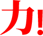 힘!
