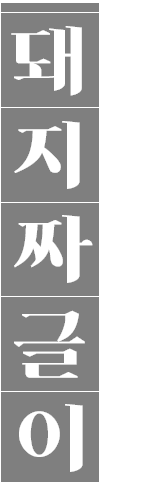 돼지짜글이 돼지고기 듬뿍 넣은 밥도둑 / 술도둑