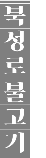 북성로불고기 단짠단짠 매력의 대구 북성로 명물 메뉴