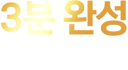 3분 완성 원팩밀키트